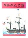 下田の歴史と史跡