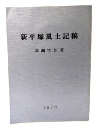 新平塚風土記稿