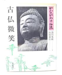 古仏微笑 : かながわの仏像