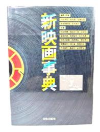 新映画事典