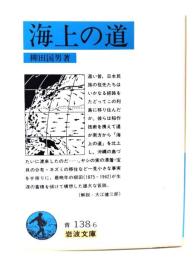 海上の道