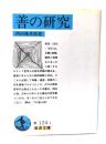 善の研究 ＜岩波文庫＞ 改版.