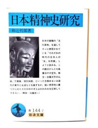 日本精神史研究