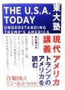 東大塾　現代アメリカ講義