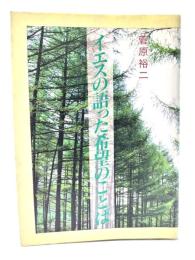 イエスの語った希望のことば