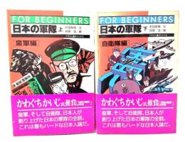 日本の軍隊 FOR BEGINNERS 上下巻2冊（皇軍編/自衛隊編）