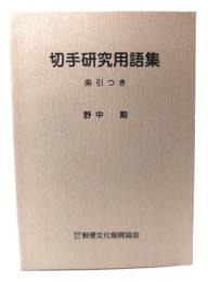 切手研究用語集 索引つき