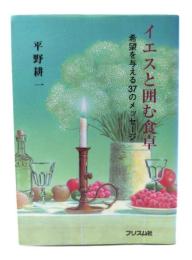 イエスと囲む食卓 : 希望を与える37のメッセージ