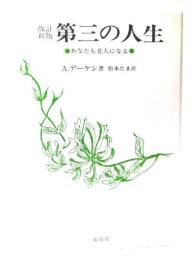 第三の人生 : あなたも老人になる