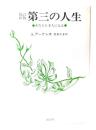 第三の人生 : あなたも老人になる