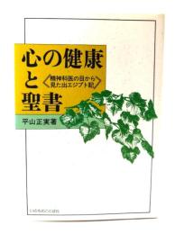 心の健康と聖書 : 精神科医の目から見た出エジプト記