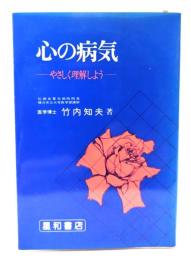 心の病気―やさしく理解しよう 