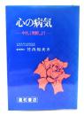 心の病気―やさしく理解しよう 