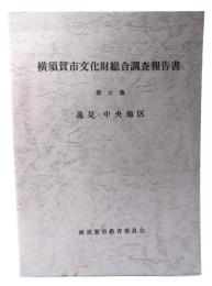 横須賀市文化財総合調査報告書