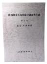 横須賀市文化財総合調査報告書