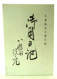 久里浜古文書の会 十五周年記念誌 御用日記