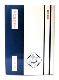 神の国の祝宴 : 説教集