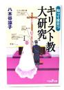 知って役立つキリスト教大研究