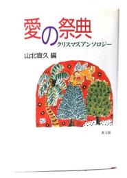 愛の祭典 : クリスマスアンソロジー