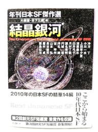 結晶銀河 : 年刊日本SF傑作選