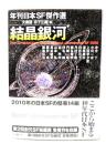 結晶銀河 : 年刊日本SF傑作選