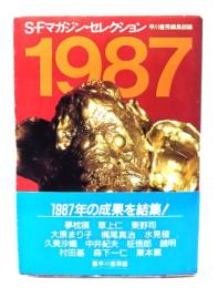 S-Fマガジン・セレクション