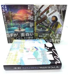 べストSF2020,2021,2022 計3冊セット (竹書房文庫)