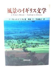 風景のイギリス文学