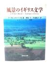 風景のイギリス文学