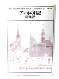 アンネの日記 : 研究版