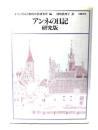 アンネの日記 : 研究版