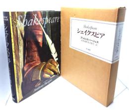 シェイクスピア