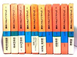 ウィトゲンシュタイン全集 (1-10)全10巻揃