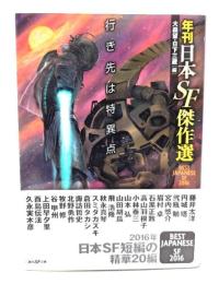 行き先は特異点 (年刊日本SF傑作選) (創元SF文庫)