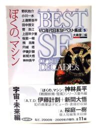 ぼくの、マシン : ゼロ年代日本SFベスト集成 S