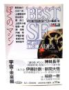 ぼくの、マシン : ゼロ年代日本SFベスト集成 S