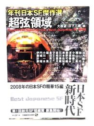 超弦領域 : 年刊日本SF傑作選