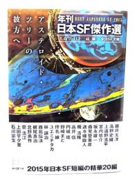 アステロイド・ツリーの彼方へ (年刊日本SF傑作選) (創元SF文庫)