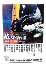 さよならの儀式