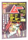 ムー 2024年8月号 No.525 総力特集=緊急警告!!　2025年日本壊滅大予言 