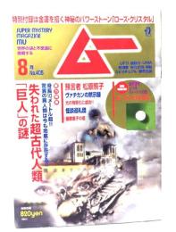 ムー 2014年8月号 No.405：総力特集=失われた超古代人類「巨人」の謎