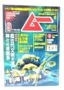 ムー 2024年9月号 No.526：総力特集=超古代文明を滅亡させた神々の核戦争