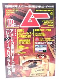 ムー 2024年12月号 No.529：総力特集=アメリカ極秘UFO計画「レガシープログラム」の謎