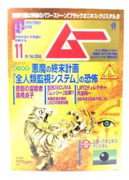 ムー 2022年11月号 No.504：総力特集=悪魔の週末計画 「全人類監視システム」の恐怖