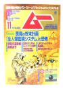 ムー 2022年11月号 No.504：総力特集=悪魔の週末計画 「全人類監視システム」の恐怖