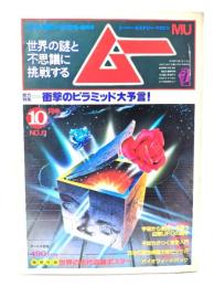 ムー 1982年10月号 No.23：総力特集=衝撃のピラミッド大予言！