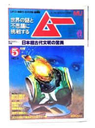 ムー 1982年5月号 No.18：総力ロマン特集=日本超古代文明の驚異
