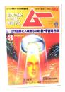 ムー 1982年3月号 No.16：[古代遺跡と人類進化の謎]新・宇宙考古学