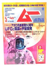 ムー 2019年5月号 No.462：アポロ月面着陸50周年 UFOと陰謀の宇宙開発 