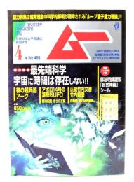ムー 2021年4月号 No.485： 最先端科学 宇宙に時間は存在しない!!